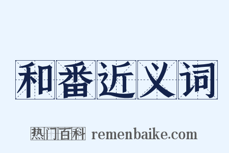 和番近义词是什么意思的图片